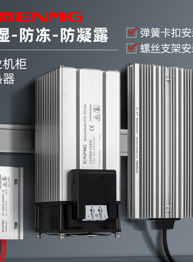 恩爵ENMG机柜空气加热器CSP908大功率风扇加热器风机电箱除湿模块