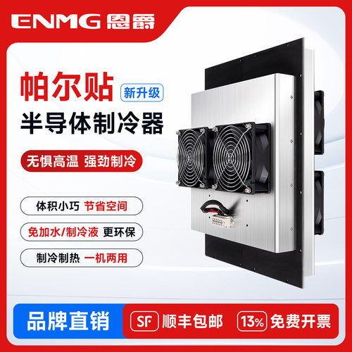 ENMG控制柜制冷空调HETA帕尔贴