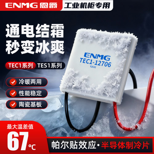 恩爵半导体制冷片TEC-12706