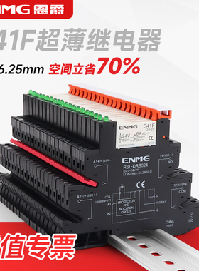 ENMG恩爵超薄型中间继电器G41F薄片式电磁继电器模组HF41F-24-ZS
