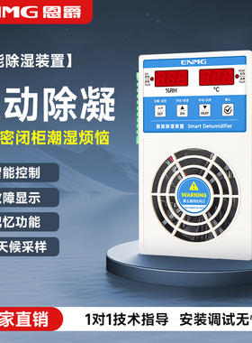 恩爵ENMG排水型冷凝电柜除湿机开关柜除湿器电力柜电气柜除湿装置