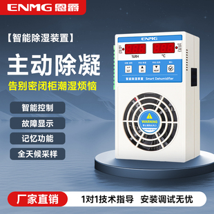 恩爵ENMG排水型冷凝电柜除湿机开关柜除湿器电力柜电气柜除湿装置