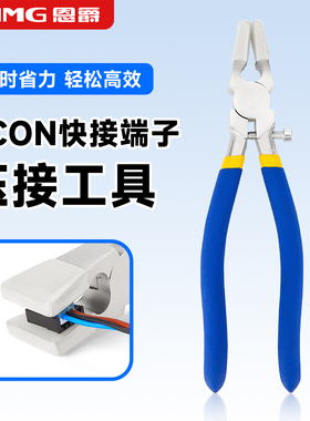 恩爵ENMG E-CON快接端子压接工具平口钳按压稳定到位护套保护econ