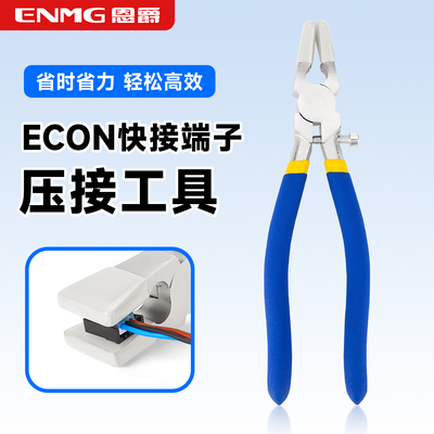 恩爵ENMGE-CON快接端子压接工具