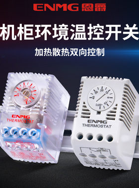 恩爵ENMG机柜温度控制开关MTC温控器全自动加热散热风扇一体两用