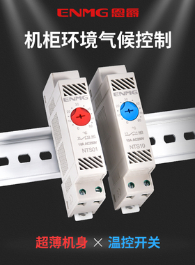 工业机柜气候环境控制器NTS01/10温控器开关机械式全自动恒温控制