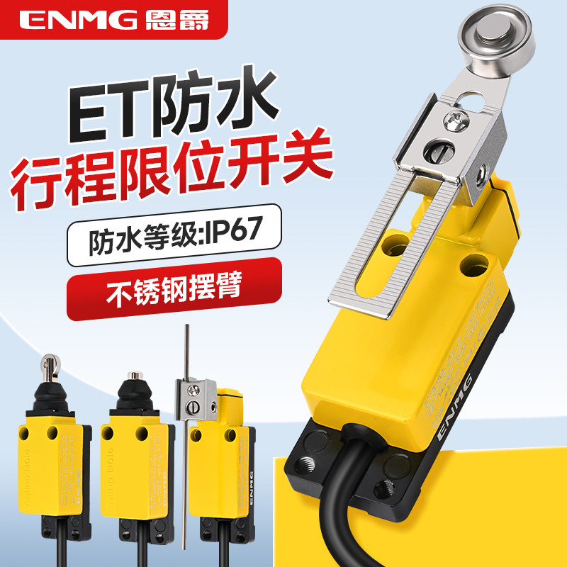 恩爵防水行程开关ET8108-CF养殖场刮粪机限位开关限位器立体车库