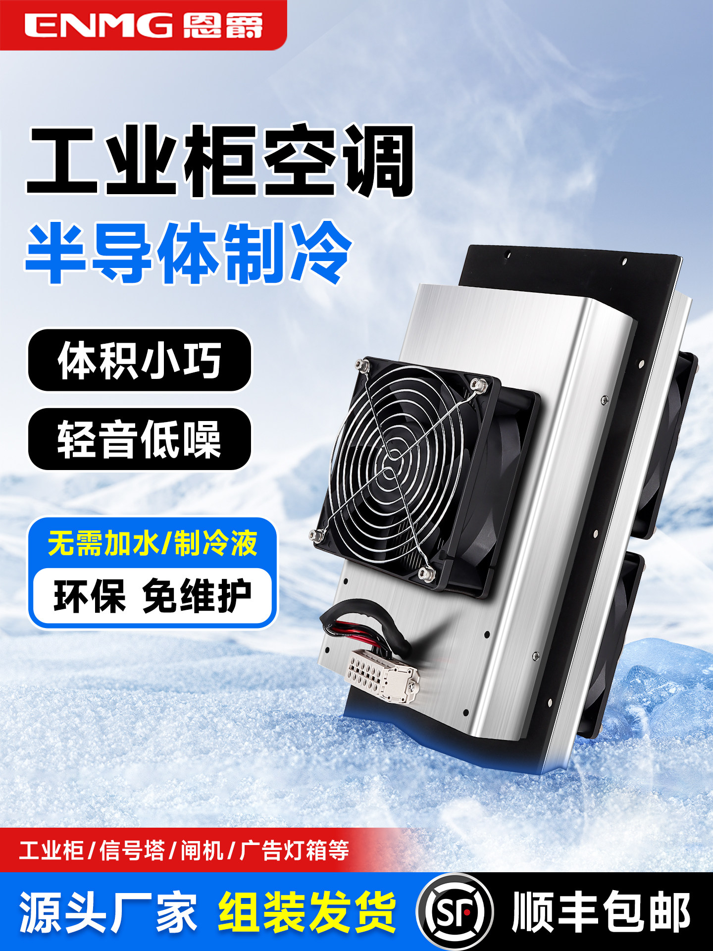 恩爵控制柜制冷空调HETA帕尔贴半导体制冷器工业机柜降温冷却装置