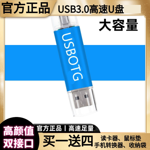 USB3.0高速u盘手机电脑两用256g