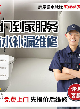 防水补漏维修漏水卫生间厕所外墙阳台房屋顶专业上门修复施工服务