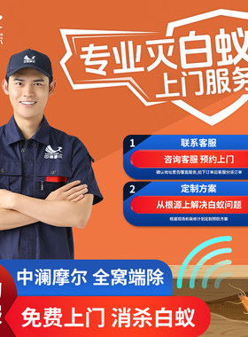 同城上门除虫灭白蚁消杀服务家庭专业防治杀虫灭蚁四害预防全窝端