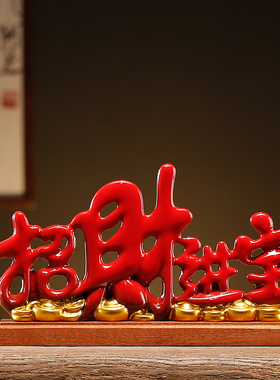 创意文字招财进宝摆件创意客厅玄关桌面陶瓷工艺品家用室内装饰品