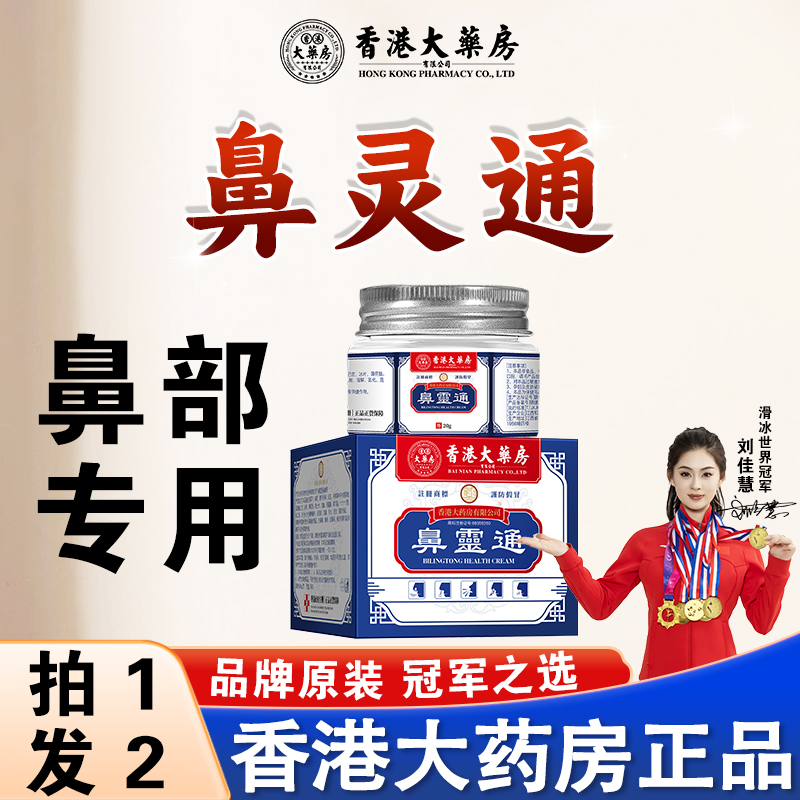香港大药房鼻灵通抑菌膏流鼻涕通鼻子鼻塞濞炎膏舒缓旗舰店正品
