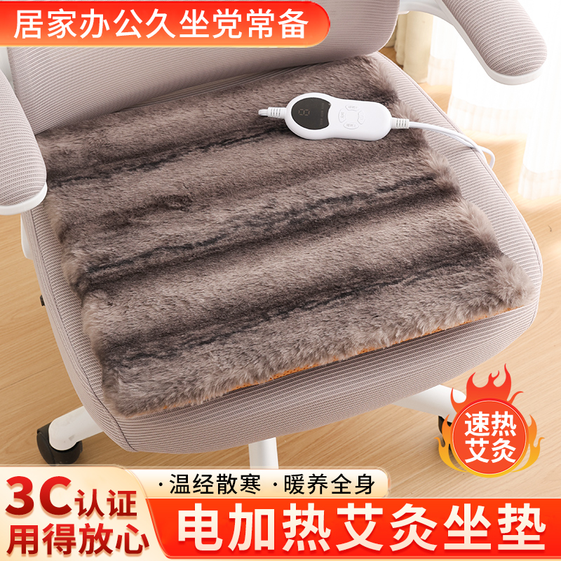 毛绒加热艾草坐垫插电款办公室蓄热保暖护腰暖臀久坐冬季保暖垫