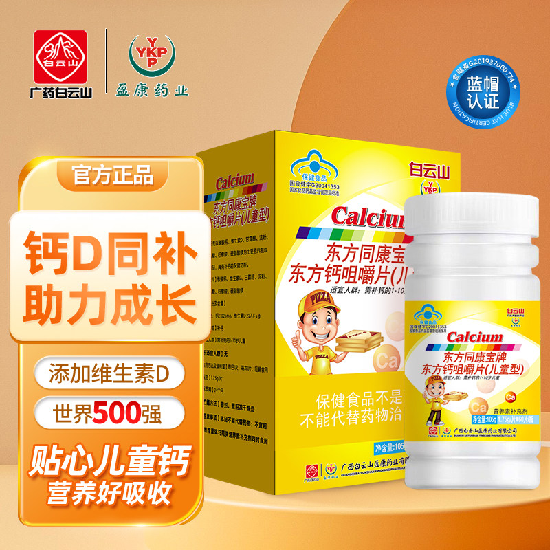 白云山1-10岁儿童型东方补钙咀嚼片保健食品