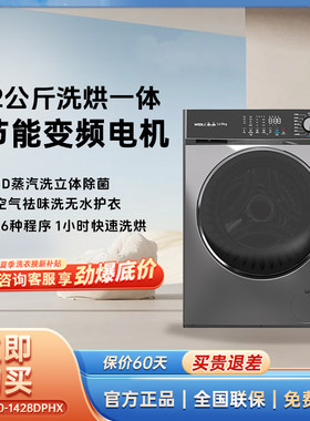 威力 XQG120-1428DPHX变频洗烘一体机滚筒式洗衣机大容量除螨