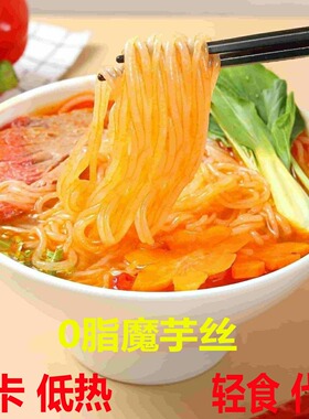 魔芋粉丝0脂低卡低热量即食魔芋面魔芋丝涮火锅配菜代餐速食265g