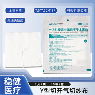 稳健一次性非织造布灭菌Y型开口纱布块 切口剪口气切喉管片无菌2