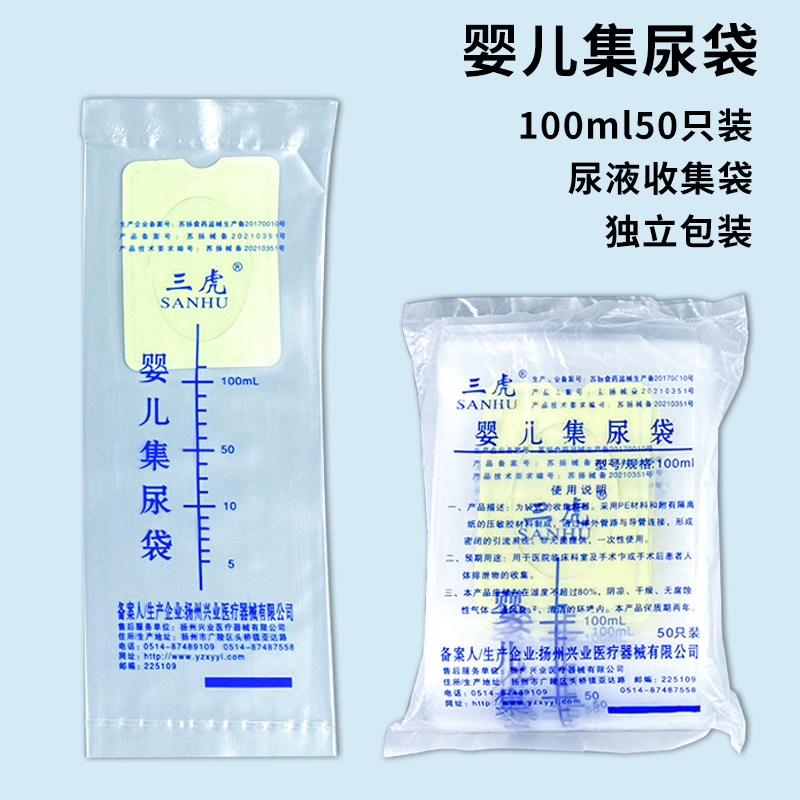 三虎 婴儿集尿袋100ml 婴幼儿接尿袋 男女宝宝小便化验代尿液收集