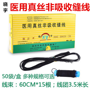 【10袋】金环晓宇医用真丝非吸收缝线外科手术伤口缝合线不可吸收