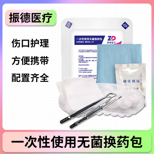 振德一次性医用外科无菌换药包拆线包灭菌型家用消毒术后伤口碘伏