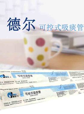 德尔一次性吸痰管可控式家用