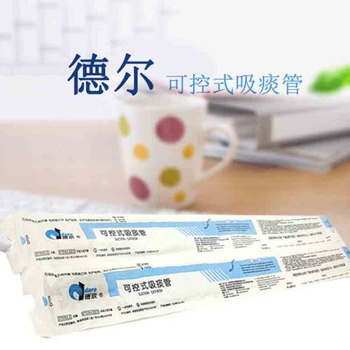 德尔一次性吸痰管可控式家用