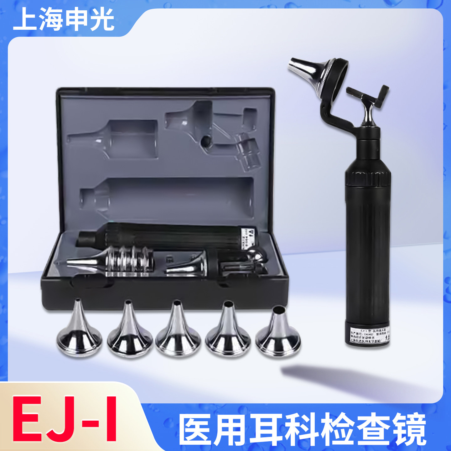 上海跃进 申光 专业检耳镜 EJ-I 可调光耳科 医用放大镜新型电筒