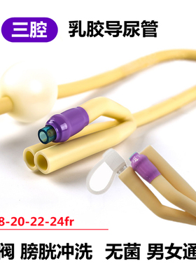 维力 三腔乳胶导尿管 医用引流管一次性使用无菌接尿膀胱冲洗男女