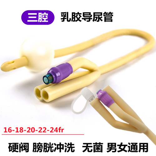 维力三腔乳胶导尿管维力
