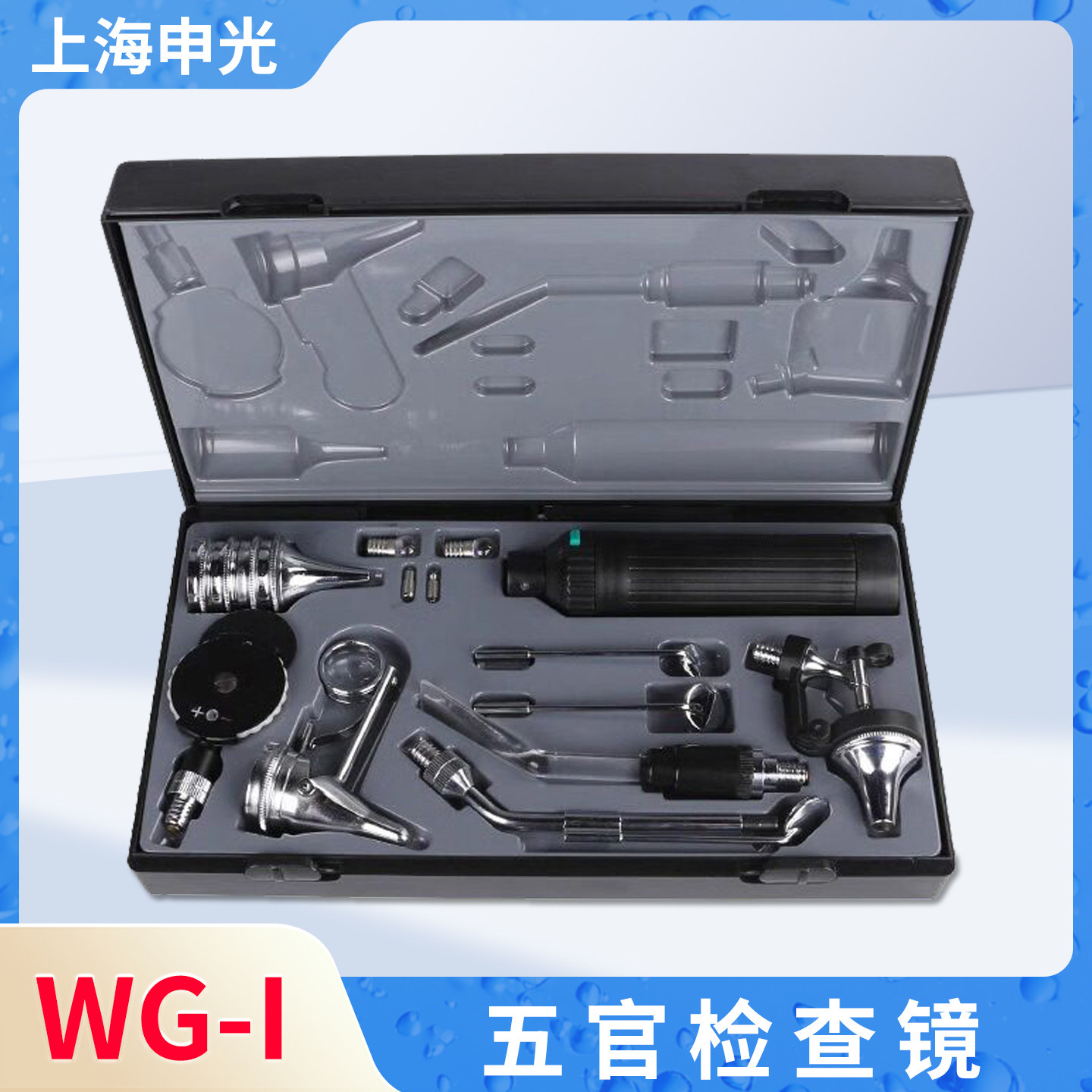 上海跃进申光牌 五官检查器WG-I 检耳镜直接检眼镜五官科检查套装