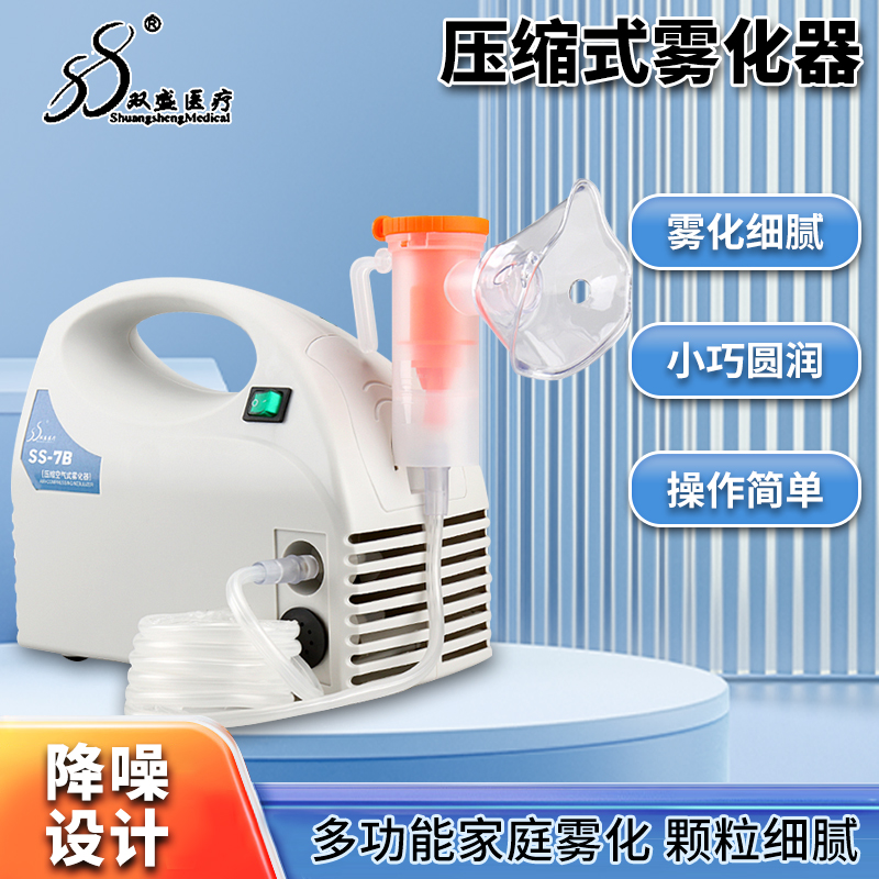 双盛医用压缩空气式雾化机成人儿童家用雾化器雾化颗粒吸雾机SS7B