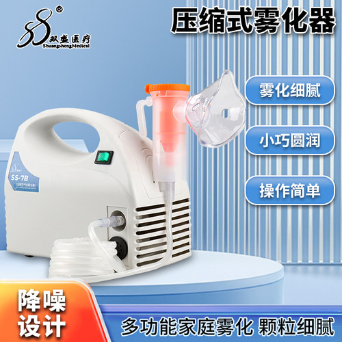双盛雾化机雾化器压缩型医用