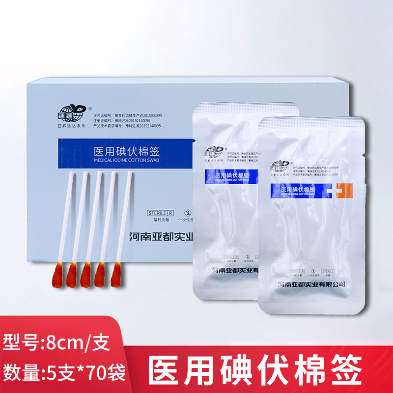 亚都运达医用碘伏棉签