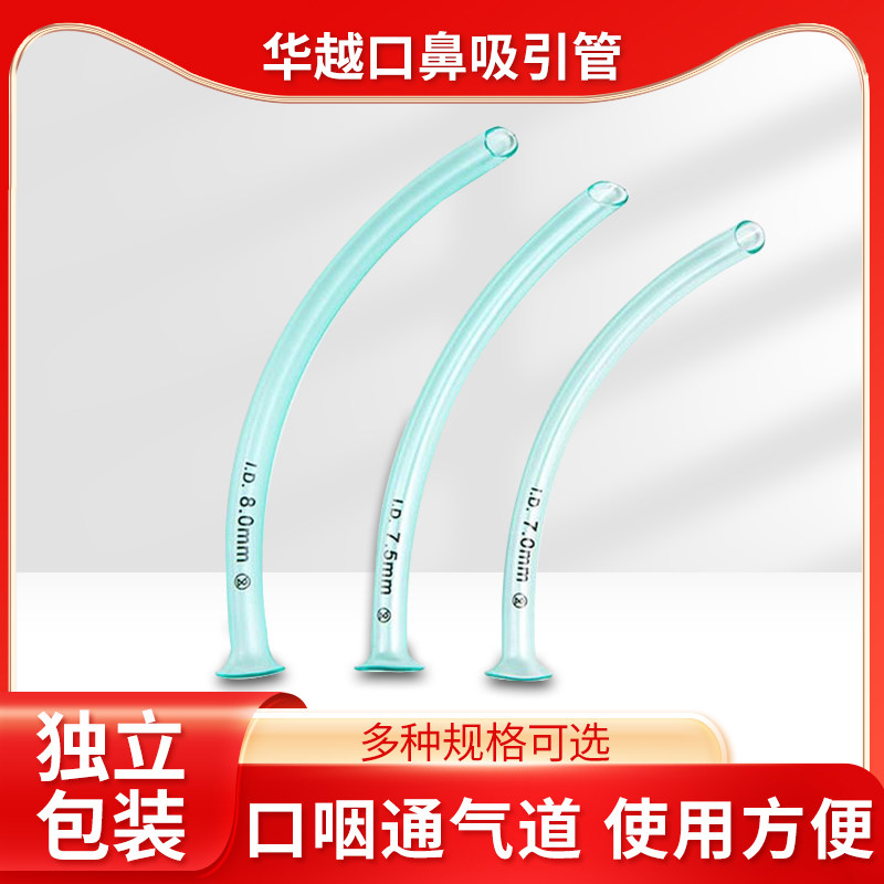 华越口鼻吸引管鼻咽通气道