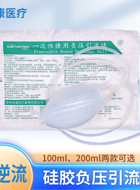 伟康丽洁一次性负压硅胶引流球医用无菌引流管100ML200毫升防逆流