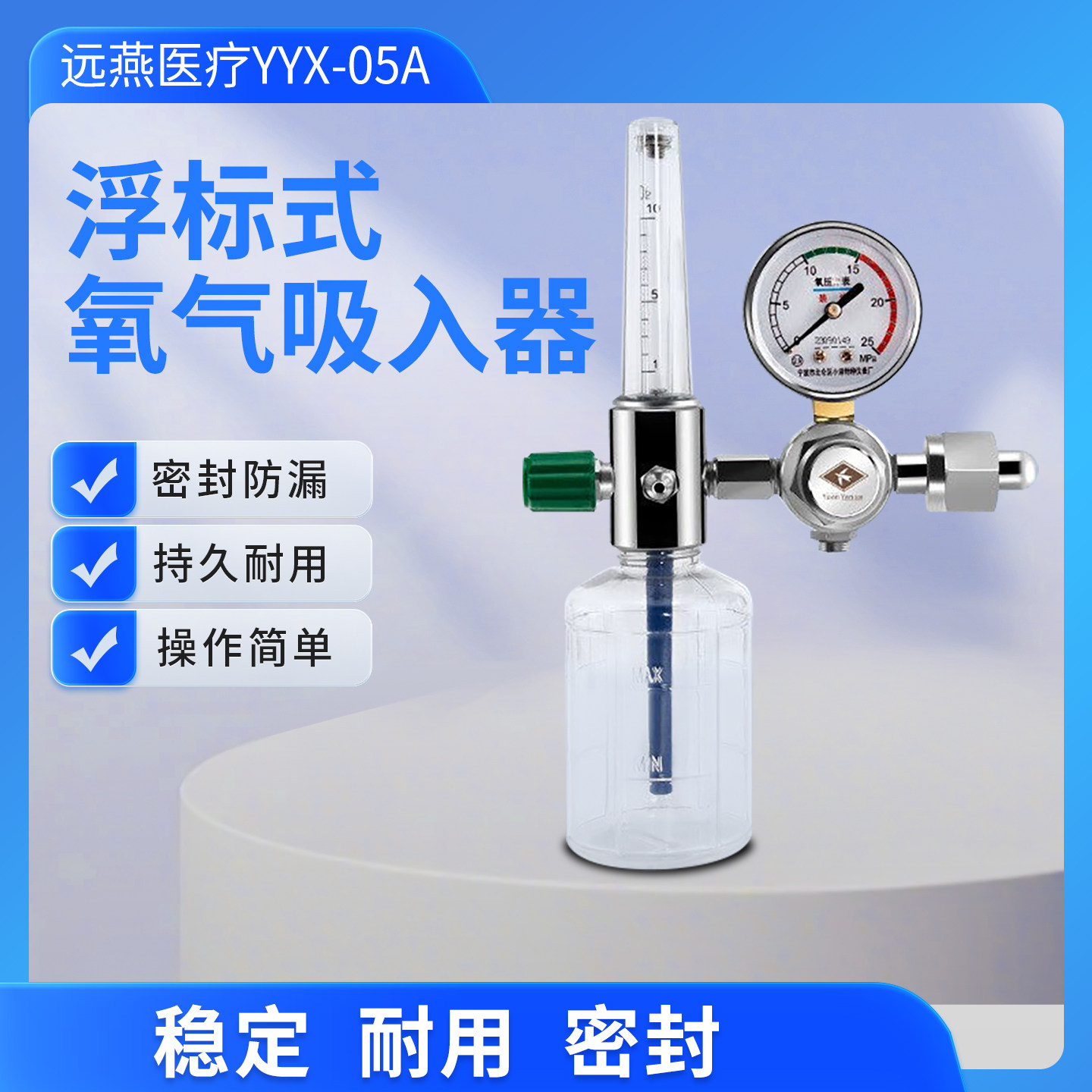 远燕浮标式医用氧气吸入器YYX-05A通用接口国标氧气瓶吸入器家用