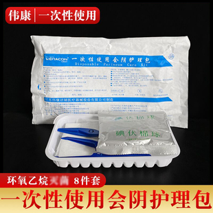 伟康一次性使用会阴护理包医用检查女性碘伏会阴妇科冲洗清洗