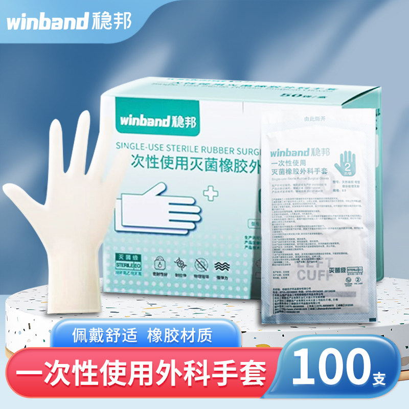稳邦一次性医用手套外科无菌橡胶乳胶医护手术医生实验室50副