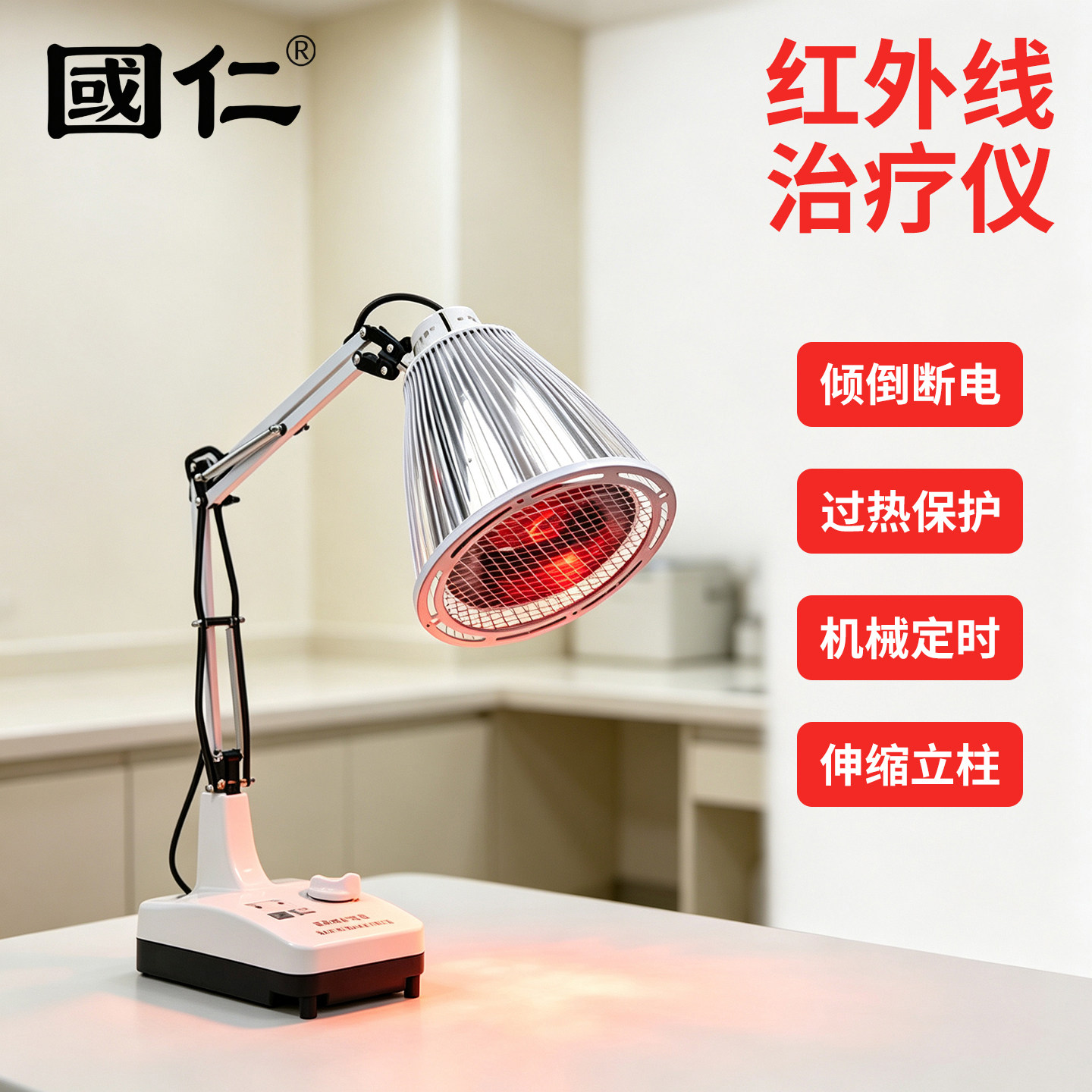 国仁台式红外线治疗仪HW-T-1医用烤灯台灯加热颈腰椎关节理疗仪器