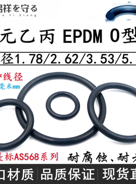 进口三元乙丙EPDM美标AS56801-050*1.78O圈黑色ORing耐酸碱腐蚀
