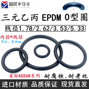 1.78O圈黑色ORing耐酸碱腐蚀 050 进口三元 乙丙EPDM美标AS56801
