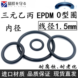 进口三元乙丙线径1.5mmEPDM内径4.5-388o型圈ORing橡胶圈耐酸碱