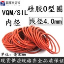 RING密封橡胶VQM食品级O形圈耐高温 进口硅胶o型圈SIL线径4.0mmO
