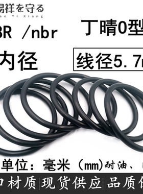 进口NBR内径10.6-642.8丁晴橡胶线径5.7mmo型密封圈油耐油O令防水