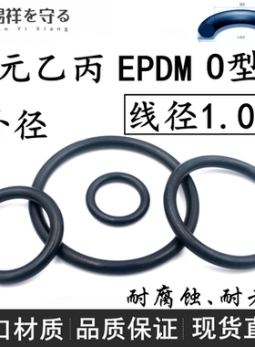 进口三元乙丙线径1.0mm外径3-116EPDMo型圈耐老化ORing耐腐蚀