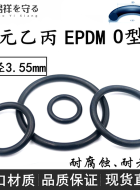 进口EPDM线径3.55mm内径8-572.9三元乙丙o型圈ORing橡胶圈黑色