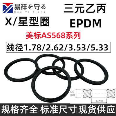 星型圈X-RING三元乙丙美标AS568NBR线径1.78/2.62/3.53/5.33EPDM