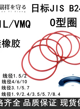 JIS B2401进口日标G P V S系列硅胶SIL/VMQ食品级高温ORingo形圈