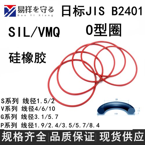 JIS B2401进口日标G P V S系列硅胶SIL/VMQ食品级高温ORingo形圈
